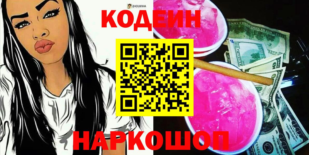 Codein напиток Lean (лин) Северск